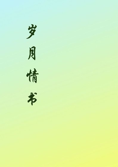 《岁月情书》