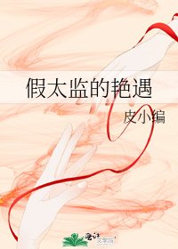 《假太监的艳遇》