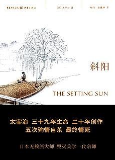 《斜阳:人间失格》