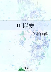 可以愛