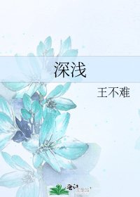 深淺