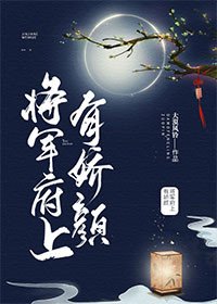 《将军府上有娇颜》