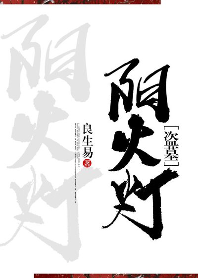 《阳火灯》