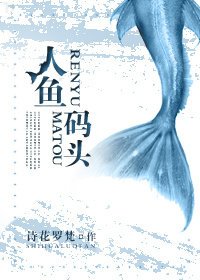 《人鱼码头》