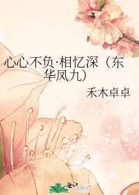 心心不负·相忆深(东华凤九)