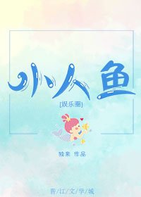 《小人鱼》