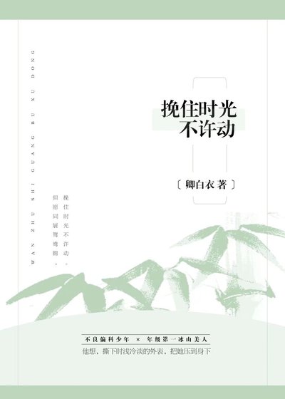 《挽住時光不許動》
