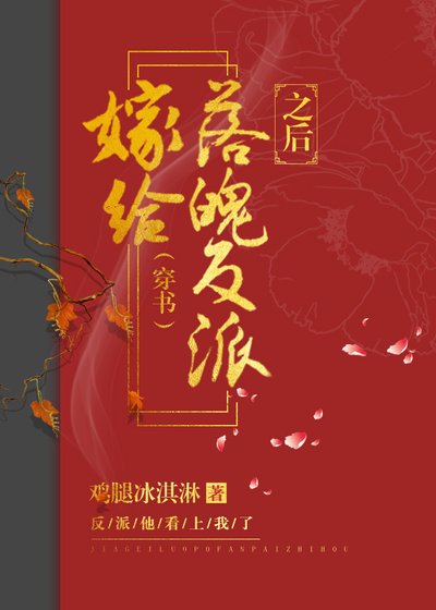 嫁給落魄反派之後(穿書)