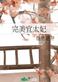 《完美宜太妃》