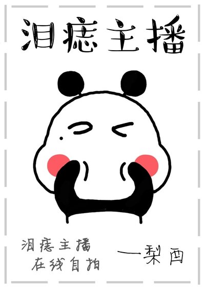 《主播他泪痣感人》