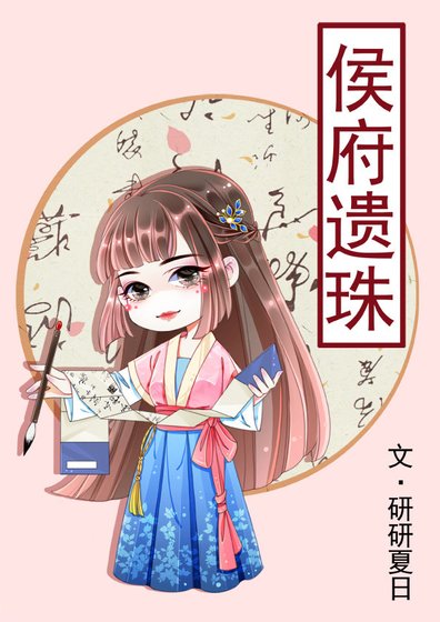 侯府遺珠
