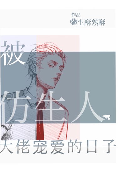 《被仿生人大佬寵愛的日子》