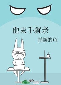 他束手就親