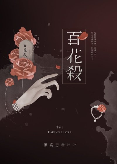 《百花殺》