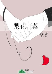 《梨花開落》