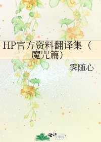 HP官方资料翻译集(魔咒篇)