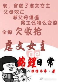 虐文女主的錦鯉日常