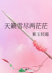 天籟雪盡兩茫茫