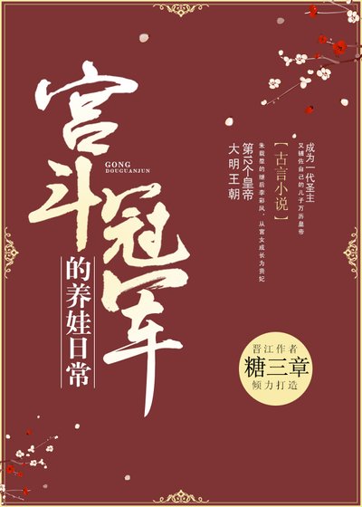 宮鬥冠軍的養娃日常