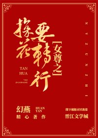《女尊之探花要转行》