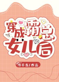 《穿成霸總的女兒後》