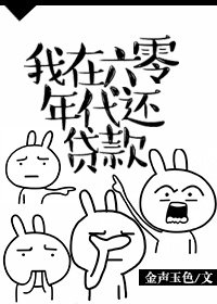 我在六零年代還貸款