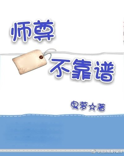 师尊不靠谱