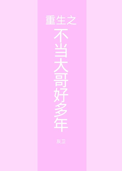 《重生之不当大哥好多年》