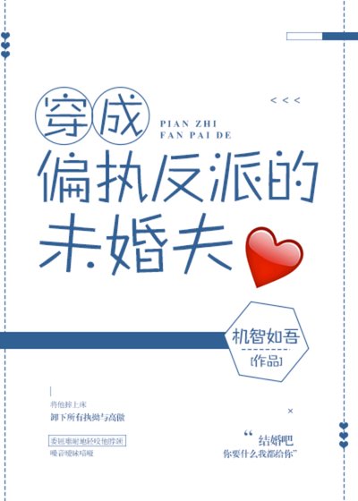 《穿成偏執反派的未婚夫》