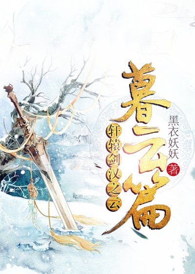 《軒轅劍漢之雲暮雲篇》