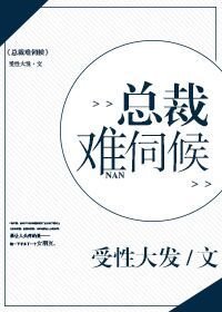 《总裁难伺候》