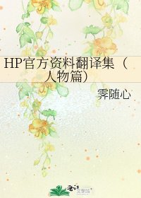HP官方资料翻译集(人物篇)