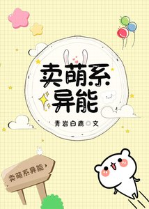 《賣萌系異能》