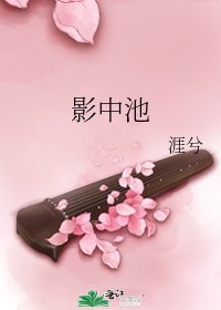 影中池