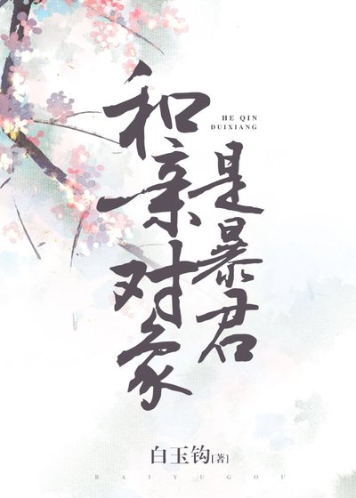 《和親物件是暴君》
