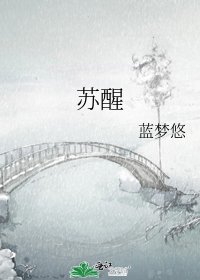 甦醒