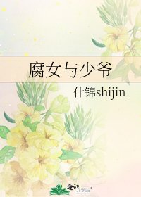 《腐女与少爷》