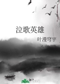 《泣歌英雄》