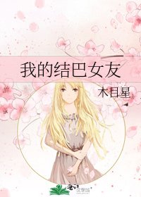 我的结巴女友