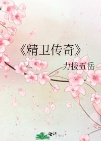 《精衛傳奇》