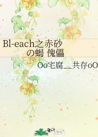 《Bl-each之赤砂の蠍 傀儡》