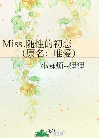 Miss.隨性的初戀(原名:唯愛)