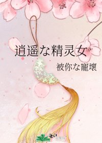 《逍遙な精靈女》