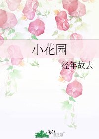 小花園