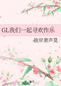 GL我们一起寻欢作乐