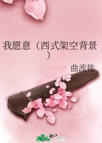 《我願意(西式架空背景)》