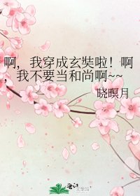 《啊,我穿成玄奘啦!啊,我不要當和尚啊~~》