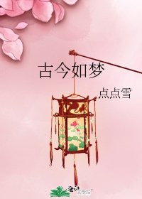 《古今如夢》