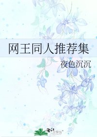 網王同人推薦集