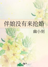 伴娘没有来抢婚